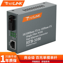 netLINK光纤收发器 光电转换器 外置电源 HTB-3100A 百兆单模单纤A端 1台 支持公司转账|货到付款