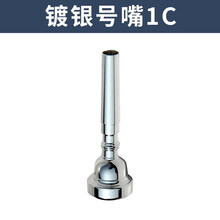 新宝小号嘴配件黄铜号嘴7C号嘴镀银1C/1.5C/3C/5C镀金 1C号嘴