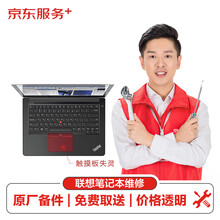 【原厂备件 免费取送】联想笔记本thinkpad触摸板失灵（主板损坏）换件服务