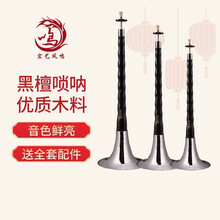 宏艺凤鸣专业乌木黑檀木唢呐A降BC降EFGD调初学者入门 E调唢呐白碗+赠品
