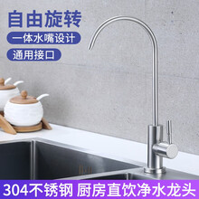 牧滨 通用304不锈钢直饮水龙头 2分3分家用厨房水槽洗菜盆纯净水器过滤器单冷鹅颈水龙头