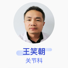 王笑朝 关节科 副主任医师 邢台市威县中医院