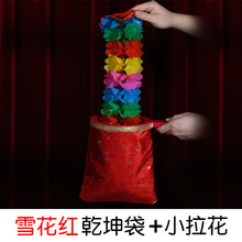 汇魔术8000双层乾坤袋玩具中小学生魔术玩具舞台表演儿童益智玩具实验教具魔术道具玩具 乾坤袋 中号 红色+小拉花