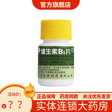 恒健维生素B1片100片脚气病神经炎消化不良脚气药 vb药品 1瓶原品