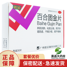 诺金 百合固金片0.4g*30片 养阴润肺 化痰止咳 肺肾阴虚 干咳