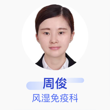 周俊 风湿免疫科 主治医师 宿迁市第一人民医院