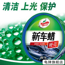 龟牌（Turtle Wax）车蜡硬壳新车蜡汽车蜡车专用蜡保护上光防护腊美容养护固体蜡车用 硬壳新车蜡120g