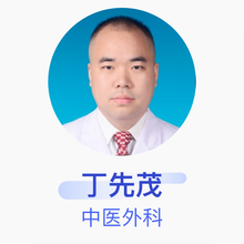 丁先茂 中医外科 主治医师 湘西土家族苗族自治州民族中医院