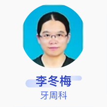李冬梅 牙周科 主任医师 唐山中心医院