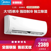 美的（Midea）空调 挂机大1\/1.5匹 单冷定频壁挂式空调挂机智能 手机APP控制 冷静星【1.5匹五级能效单冷】