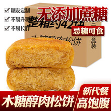 鑫康佳品 木糖醇肉松饼台式风味礼盒装糕点代餐点心休闲零食无蔗糖高血糖孕妇零食中老年人糖尿病人专用食品 鑫康肉松饼1.5kg*2箱