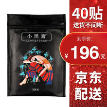 小黑膏远红外风湿关节痛贴花红颈椎膝盖贴 两袋装（40贴）