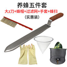 蜜蜂工具蜂具 养蜂工具全套 割蜜刀 锋利 养蜂专用工具蜂具养蜂蜜 大z刀+过滤网+蜂帽+橡胶手套+蜂扫