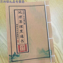 帮太阴阳先生秘本地里埋葬黑通书安葬亡灵丧葬宜忌吉凶风水地理书