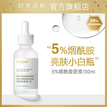 时光岛屿 5%烟酰胺原液 提肤色 改善暗沉 补水保湿修护控油 收毛孔 熬夜肌小白瓶面部精华液 男女 1瓶-30毫升