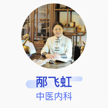 邴飞虹 中医内科 主治医师 武汉道一堂中医医院