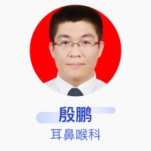 殷鹏 耳鼻喉科 副主任医师 胜利油田中心医院