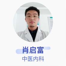 肖启富 中医内科 主治医师 湖南慧民惠中医药科技股份有限公司长沙雨花慧民惠中医诊所