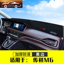 适用2021款广汽传祺M6改装装饰汽车用品配件中控仪表台防晒避光垫前挡 传祺M6【加厚防滑】黑边