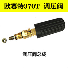 欧塞特370T 黑马 调压阀 欧赛特洗车机配件 压力阀 不含黑色帽子