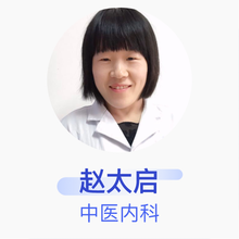 赵太启 中医内科 主治医师 日照市中医医院