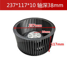 适用志高方太康佳万和抽油烟机配件风轮风扇叶轮电机涡轮通用型 237*117 *10 深38mm 电泳