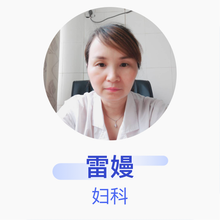 雷嫚 妇科 主治医师 新宁县金石镇卫生院