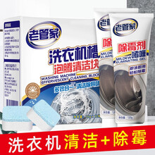 老管家 洗衣机槽清洁剂清洗剂泡腾片+除霉剂组合 波轮滚筒式洗衣机内胆去污除垢剂 1盒泡腾片+2支除霉啫喱