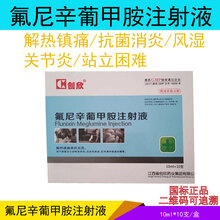 兽用氟尼辛葡甲胺注射液猪牛羊退烧镇痛关节痛风湿跛行兽药针剂炎药乳房炎产后感染 10ml*10支/盒