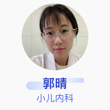 郭晴 小儿内科 主治医师 安丘市中医院