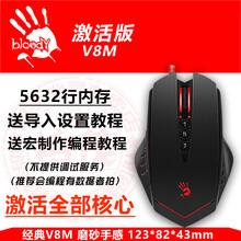 血手幽灵鼠标V8m逆战塔防挂机宏 猎场刷宠物箱子狗捧月沟脚本宏数据编程辅助诸神天启套空间站max V8M激活版(3200dpi/8键/适合中等手型） 标配