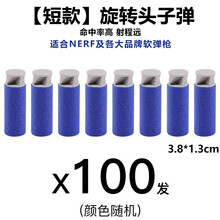 软弹枪子弹海绵吸盘泡沫EVA短款子弹通用NE.RF热火竞争者软弹枪7.2cm常用各品牌玩具枪专用软弹 短款混装旋转头*100发