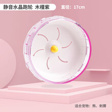 宠尚天 仓鼠跑轮玩具滚轮静音支架金丝熊刺猬用品大号21cm跑步轮子跑球 静音水晶跑轮 （木槿紫 17cm）