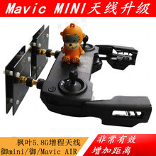 枫叶大疆遥控器增程Mavic御mini/air/晓5.8G图传增程 升级版单+代改服务费 枫叶
