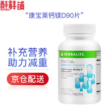 Herblife美国 康宝莱维迪片加强钙镁d片超钙片复合钙D片维生素D 90粒 1瓶