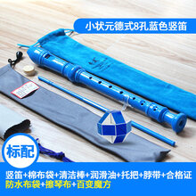 奇美竖笛初学成人零基础8孔竖笛子初学儿童德式八六孔竖笛6孔学生 【标配版】小状元8孔蓝+清洁布+防水布袋+百变魔方