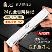 德国进口音簧 国光口琴重音复音C调初学者学生男士高级成人入门专业演奏级 24孔银色复音【带音阶】+全套学习资料