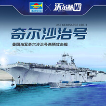 小号手拼装模型 1/700 美国奇尔沙治号两栖攻击舰 模型