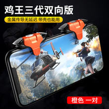 适用于吃鸡神器辅助器按键游戏手柄手机刺激战场安卓苹果物理装备外设套装神奇六指四透视自动压抢 鸡王三代 橙色-双键不分左右