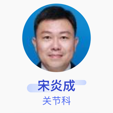 宋炎成 关节科 副主任医师 广东药科大学附属第一医院