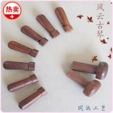 古琴琴轸 小叶红檀古琴雁足  斫琴配件 普通款式一套穿好绒扣