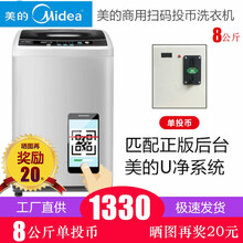 【晒图再奖20】美的8公斤扫码投币洗衣机商用自助式6.5KG全自动手机扫码共享商用超市社区洗衣房 8公斤单投币