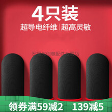 岚兮冉吃鸡手指套防汗手游手机神器打游戏指套手套职业电竞拇指王者防手汗手出汗止汗防滑 【买1对  1对共4只】超导电纤维·超高灵敏