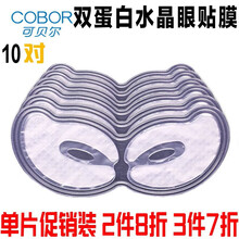 可贝尔眼膜双蛋白臻颜松露金纯眼纹消改善细纹黑眼圈眼袋提亮眼周紧致眼贴膜(单片装) 双蛋白水晶眼贴膜10对