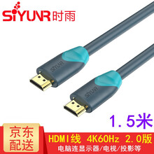 时雨（SIYUNR）HDMI线2.0版 4K数字高清线 3D显示器视频数据投影仪电脑电视机顶盒工程线 SY-H2015 1.5米 双色模 4K 60Hz