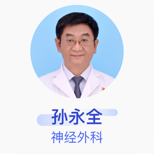 孙永全 神经外科 主任医师 首都医科大学附属北京朝阳医院