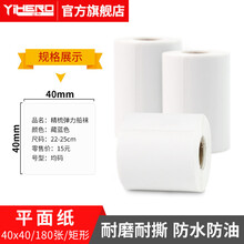 谊和热敏合成标签纸不干胶条码纸空白价格饰品线缆T型F型P型珠宝服装吊牌价格标签纸适用精臣贴纸打印纸 40*40*180张