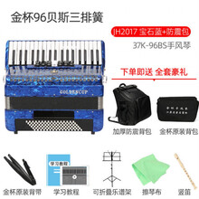 金杯手风琴60/96/120初学表演易学演奏入门中老年人成人考级三四排簧手风琴键盘乐器定制款 96贝斯JH2017 37键 蓝色+防震背包+礼包