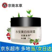 【自营配送】京卫本草301军事护肤专家研制草本国货护肤品 京卫本草永宝美白祛斑霜30g22年2月