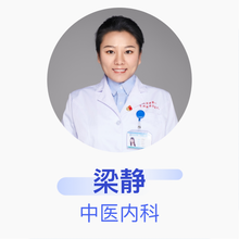 梁静 中医内科 住院医师 北京市第一中西医结合医院